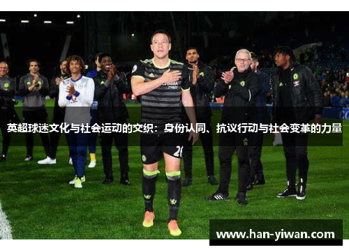 英超球迷文化与社会运动的交织：身份认同、抗议行动与社会变革的力量