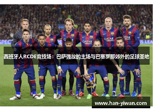 西班牙人RCDE竞技场：巴萨强敌的主场与巴塞罗那郊外的足球圣地