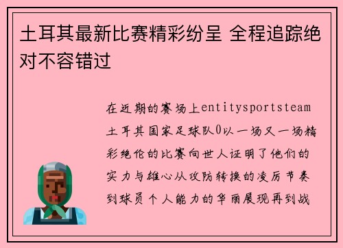土耳其最新比赛精彩纷呈 全程追踪绝对不容错过