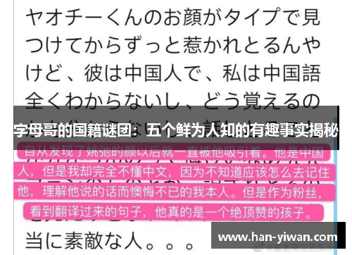 字母哥的国籍谜团：五个鲜为人知的有趣事实揭秘