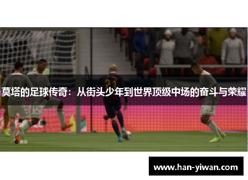 莫塔的足球传奇：从街头少年到世界顶级中场的奋斗与荣耀