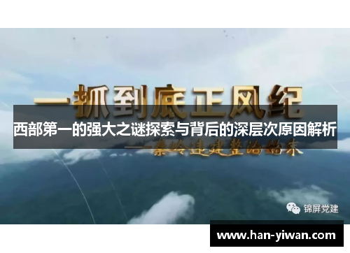 西部第一的强大之谜探索与背后的深层次原因解析