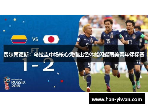 费尔南德斯：乌拉圭中场核心凭借出色体能闪耀南美青年锦标赛