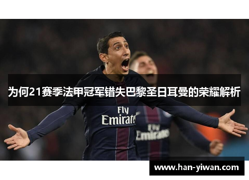为何21赛季法甲冠军错失巴黎圣日耳曼的荣耀解析