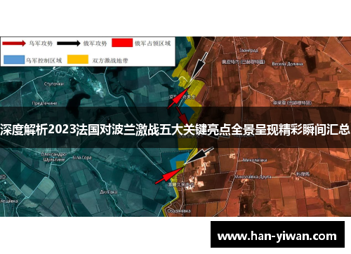 深度解析2023法国对波兰激战五大关键亮点全景呈现精彩瞬间汇总
