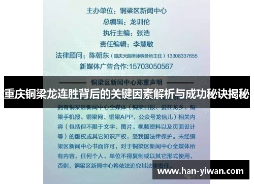 重庆铜梁龙连胜背后的关键因素解析与成功秘诀揭秘