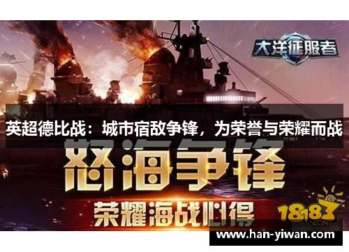 英超德比战：城市宿敌争锋，为荣誉与荣耀而战