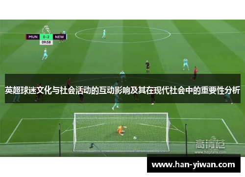 英超球迷文化与社会活动的互动影响及其在现代社会中的重要性分析