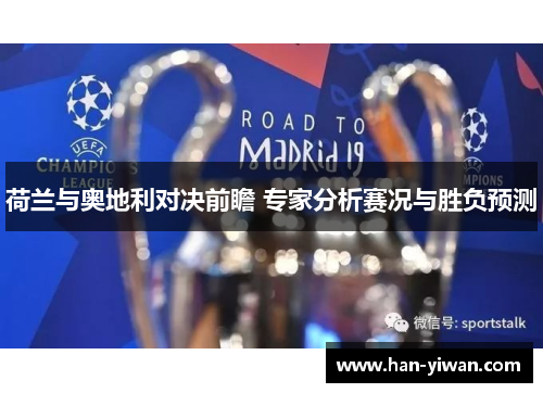 荷兰与奥地利对决前瞻 专家分析赛况与胜负预测