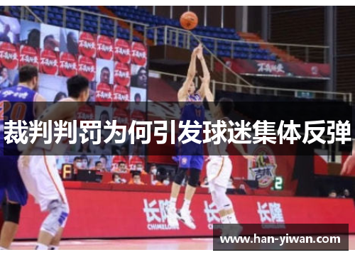 裁判判罚为何引发球迷集体反弹