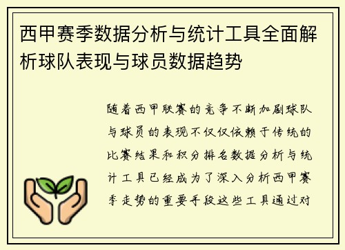 西甲赛季数据分析与统计工具全面解析球队表现与球员数据趋势
