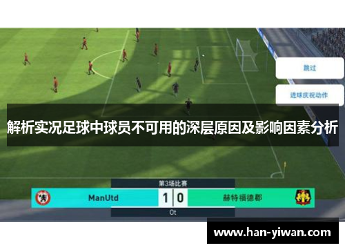解析实况足球中球员不可用的深层原因及影响因素分析 解析实况足球中球员不可用的深层原因及影响因素分析