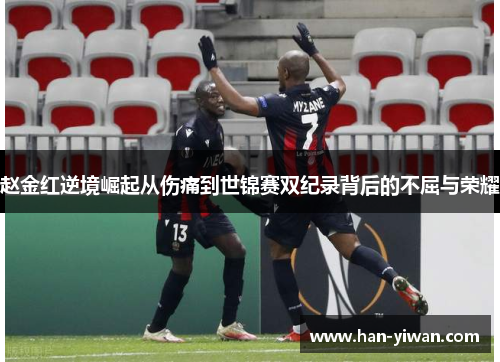 赵金红逆境崛起从伤痛到世锦赛双纪录背后的不屈与荣耀