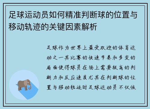足球运动员如何精准判断球的位置与移动轨迹的关键因素解析