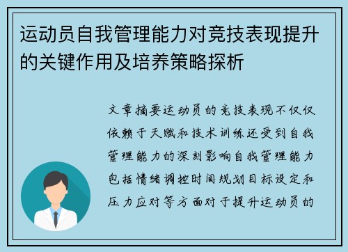 运动员自我管理能力对竞技表现提升的关键作用及培养策略探析