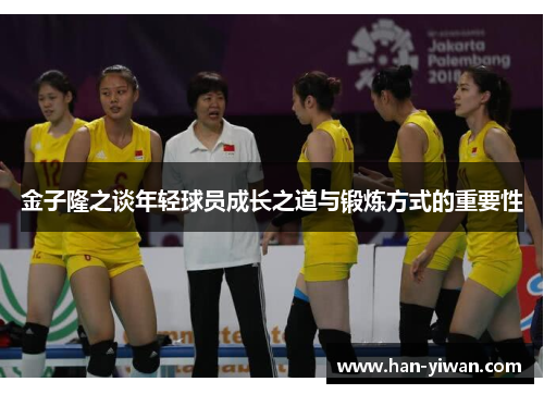 金子隆之谈年轻球员成长之道与锻炼方式的重要性 金子隆之谈年轻球员成长之道与锻炼方式的重要性