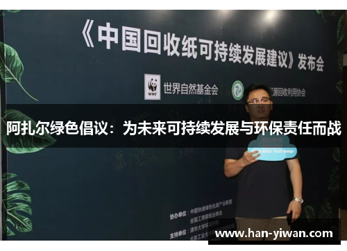 阿扎尔绿色倡议：为未来可持续发展与环保责任而战