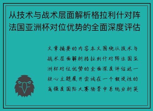 从技术与战术层面解析格拉利什对阵法国亚洲杯对位优势的全面深度评估