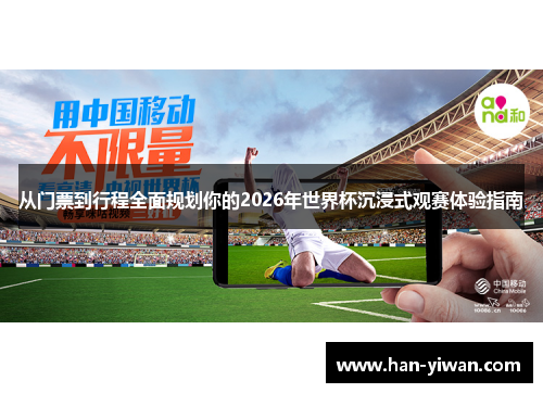从门票到行程全面规划你的2026年世界杯沉浸式观赛体验指南 从门票到行程全面规划你的2026年世界杯沉浸式观赛体验指南