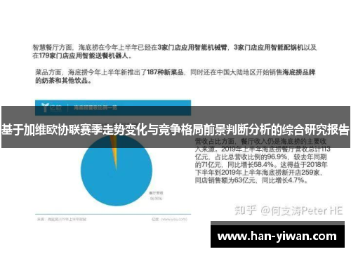基于加维欧协联赛季走势变化与竞争格局前景判断分析的综合研究报告