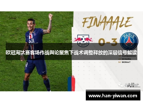 欧冠淘汰赛客场作战舆论聚焦下战术调整释放的深层信号解读