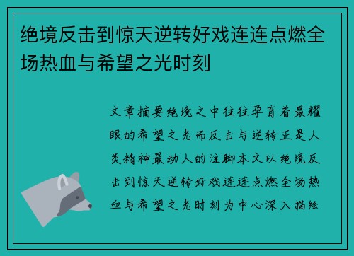 绝境反击到惊天逆转好戏连连点燃全场热血与希望之光时刻