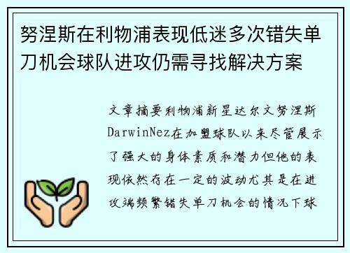努涅斯在利物浦表现低迷多次错失单刀机会球队进攻仍需寻找解决方案
