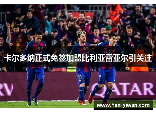 卡尔多纳正式免签加盟比利亚雷亚尔引关注