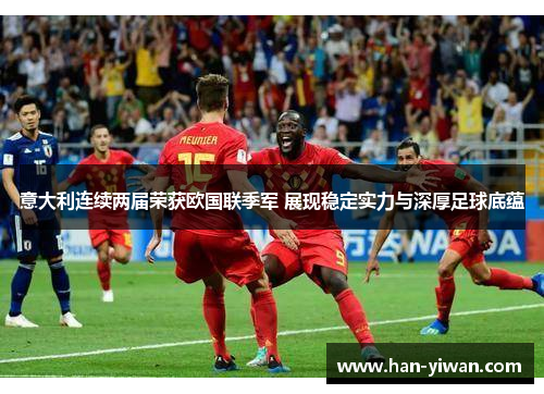 意大利连续两届荣获欧国联季军 展现稳定实力与深厚足球底蕴