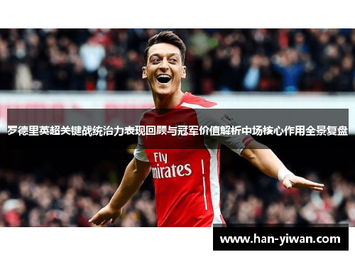 罗德里英超关键战统治力表现回顾与冠军价值解析中场核心作用全景复盘