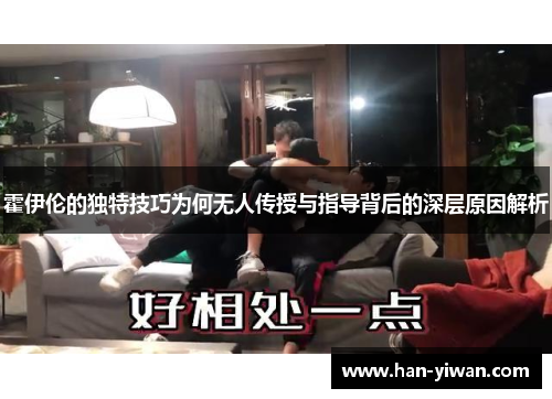 霍伊伦的独特技巧为何无人传授与指导背后的深层原因解析