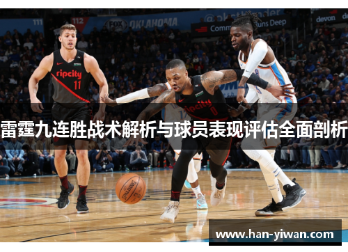 雷霆九连胜战术解析与球员表现评估全面剖析