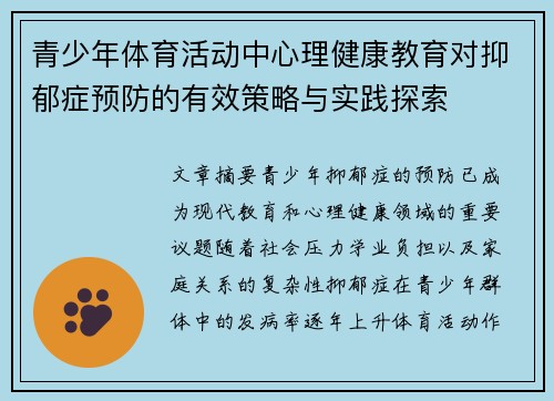 青少年体育活动中心理健康教育对抑郁症预防的有效策略与实践探索