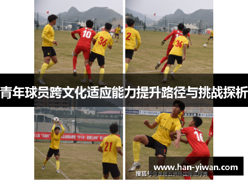 青年球员跨文化适应能力提升路径与挑战探析