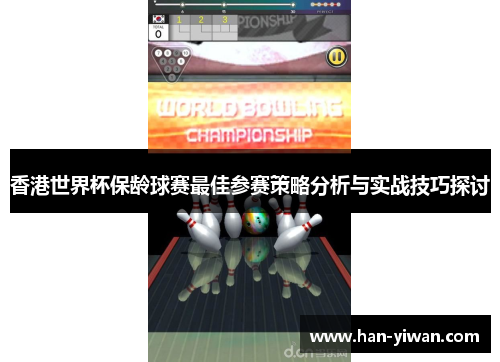香港世界杯保龄球赛最佳参赛策略分析与实战技巧探讨