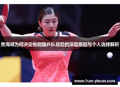 黄海诚为何决定告别国乒队背后的深层原因与个人选择解析