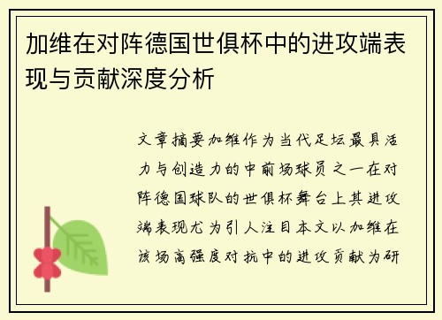 加维在对阵德国世俱杯中的进攻端表现与贡献深度分析 加维在对阵德国世俱杯中的进攻端表现与贡献深度分析
