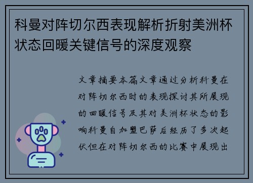 科曼对阵切尔西表现解析折射美洲杯状态回暖关键信号的深度观察