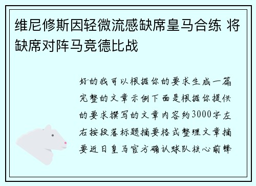 维尼修斯因轻微流感缺席皇马合练 将缺席对阵马竞德比战