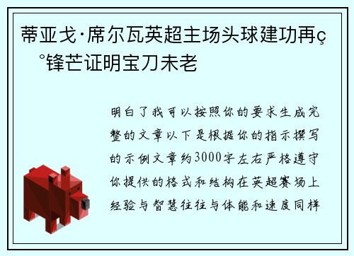 蒂亚戈·席尔瓦英超主场头球建功再现锋芒证明宝刀未老 蒂亚戈·席尔瓦英超主场头球建功再现锋芒证明宝刀未老