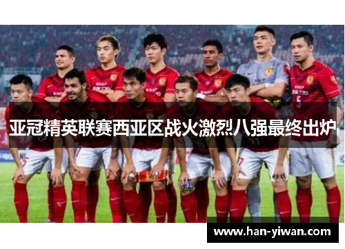 亚冠精英联赛西亚区战火激烈八强最终出炉 亚冠精英联赛西亚区战火激烈八强最终出炉