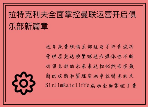 拉特克利夫全面掌控曼联运营开启俱乐部新篇章 拉特克利夫全面掌控曼联运营开启俱乐部新篇章