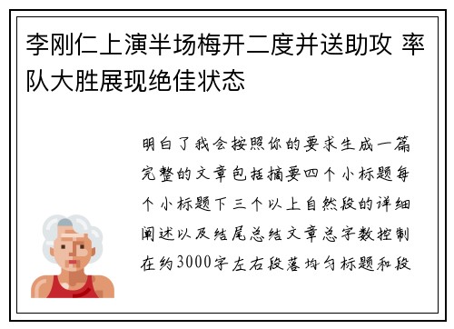 李刚仁上演半场梅开二度并送助攻 率队大胜展现绝佳状态