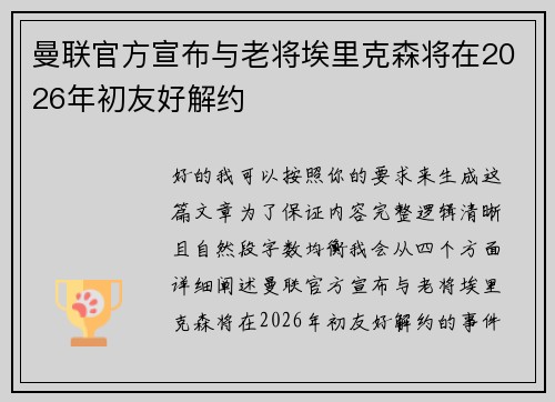 曼联官方宣布与老将埃里克森将在2026年初友好解约
