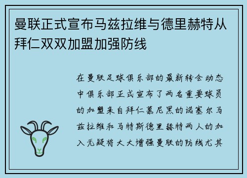 曼联正式宣布马兹拉维与德里赫特从拜仁双双加盟加强防线