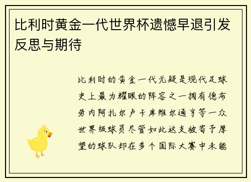比利时黄金一代世界杯遗憾早退引发反思与期待