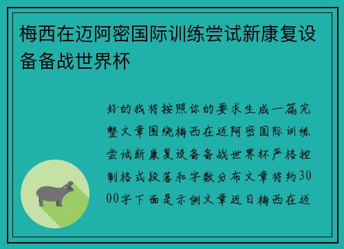 梅西在迈阿密国际训练尝试新康复设备备战世界杯