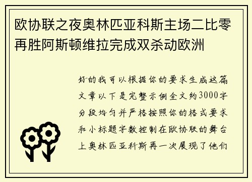 欧协联之夜奥林匹亚科斯主场二比零再胜阿斯顿维拉完成双杀动欧洲