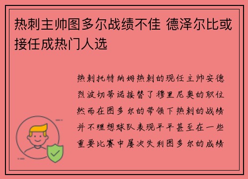 热刺主帅图多尔战绩不佳 德泽尔比或接任成热门人选 热刺主帅图多尔战绩不佳 德泽尔比或接任成热门人选