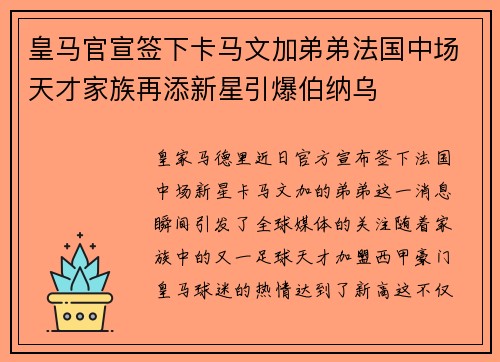 皇马官宣签下卡马文加弟弟法国中场天才家族再添新星引爆伯纳乌 皇马官宣签下卡马文加弟弟法国中场天才家族再添新星引爆伯纳乌